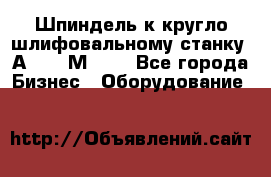 Шпиндель к кругло шлифовальному станку 3А151, 3М151. - Все города Бизнес » Оборудование   